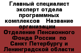 Главный специалист-эксперт отдела программных комплексов › Название организации ­ Отделение Пенсионного Фонда России  по Санкт-Петербургу и Ленинградской области › Отрасль предприятия ­ Фонды › Минимальный оклад ­ 24 000 - Все города Работа » Вакансии   . Мурманская обл.,Оленегорск г.